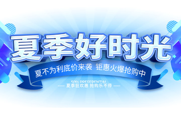 电商店招海报夏季促销优惠标题艺术字