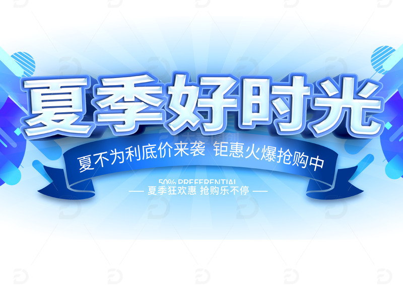 电商店招海报夏季促销优惠标题艺术字