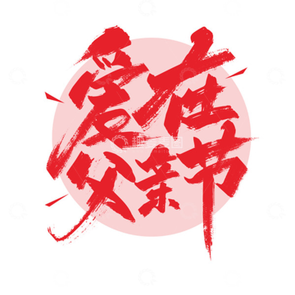 源文件下载【趣麦麦图】爱在父亲节手写