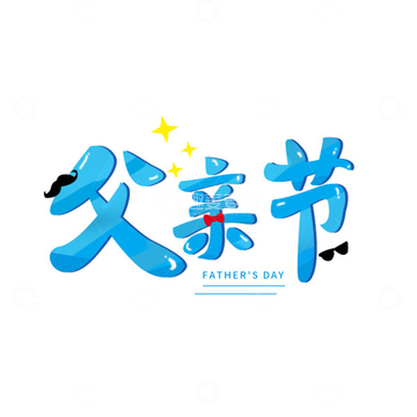 源文件下载【趣麦麦图】父亲节蓝色手写卡通艺术字