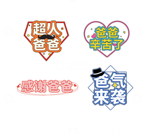 源文件下载【趣麦麦图】父亲节手举牌艺术字