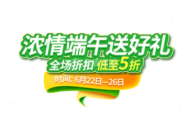 源文件下载【趣麦麦图】端午节绿色清新艺术字促销活动标题字丝带