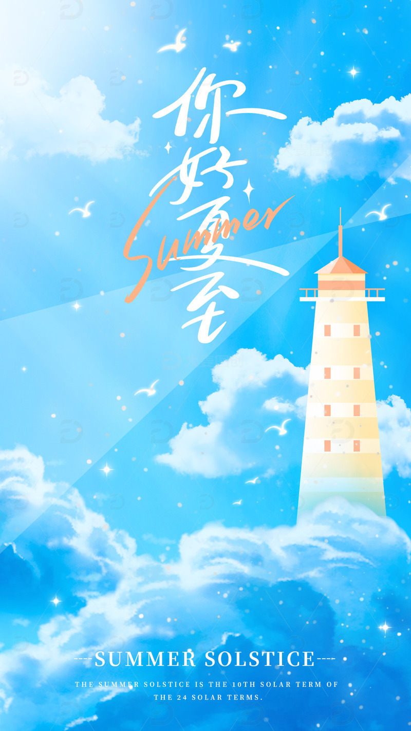夏至小清新蓝天背景