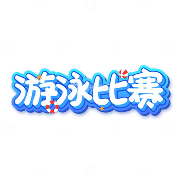 游泳比赛创意字体设计