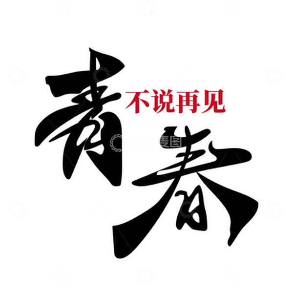 源文件下载【趣麦麦图】-青春毕业季艺术字毛笔字