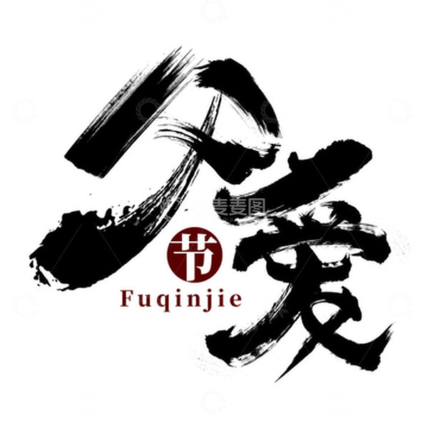 源文件下载【趣麦麦图】毛笔字父亲节传统父爱如山