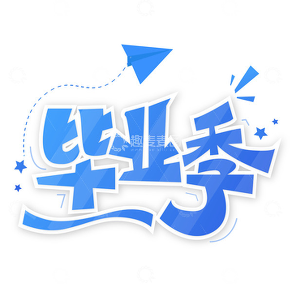 源文件下载【趣麦麦图】卡通简约毕业季艺术字体海报标题