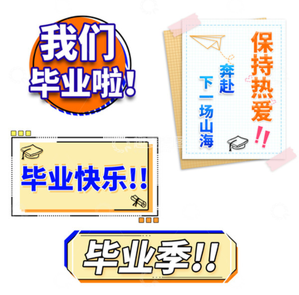 源文件下载【趣麦麦图】-毕业快乐边框