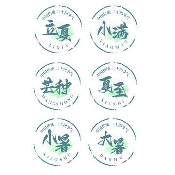 24节气之夏季芒种夏至小暑大暑