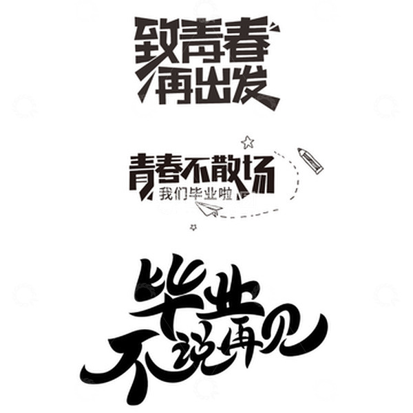 源文件下载【趣麦麦图】-黑色毕业季寄语