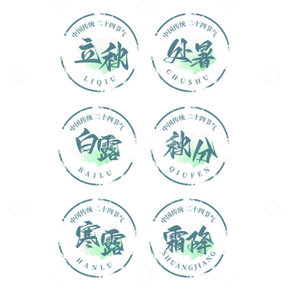 源文件下载【趣麦麦图】24节气立秋处暑白露秋分寒露霜降