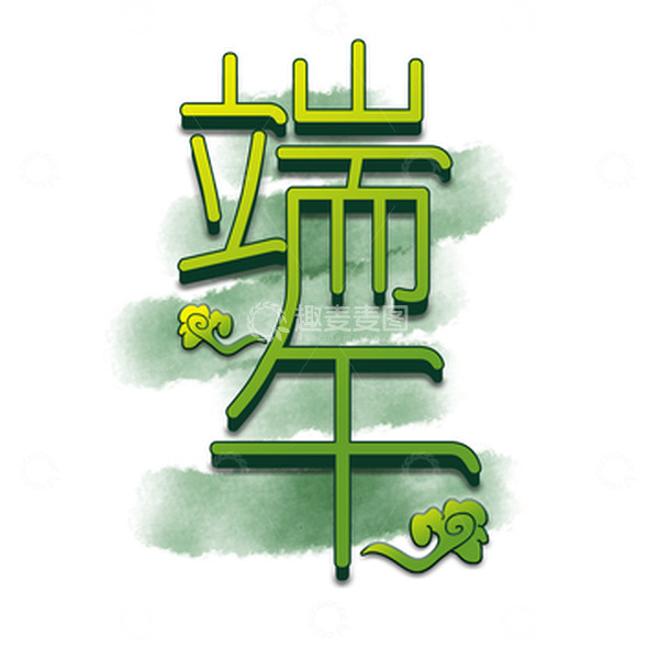 源文件下载【趣麦麦图】端午节字体设计
