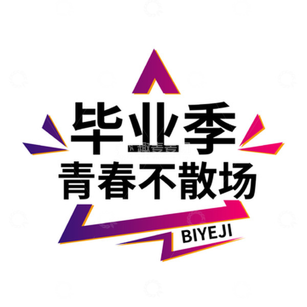 源文件下载【趣麦麦图】-毕业季青春不散场艺术元素