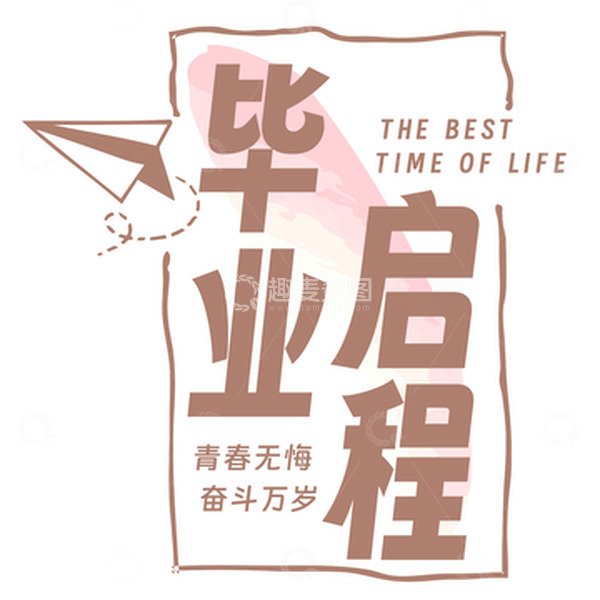 源文件下载【趣麦麦图】-毕业启程 青春无悔