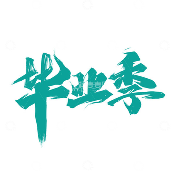 源文件下载【趣麦麦图】-绿色手写毕业季艺术字