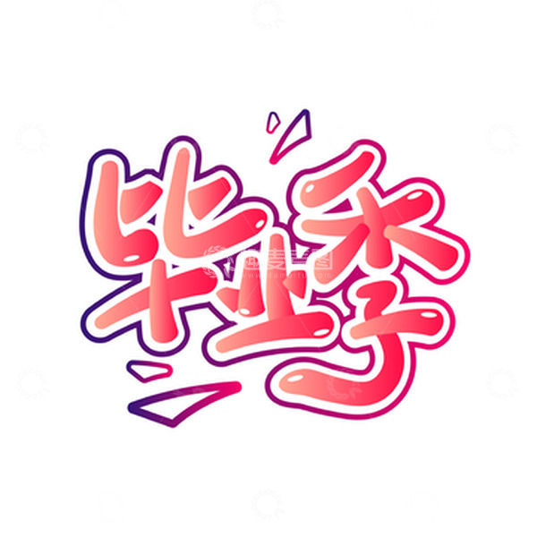 源文件下载【趣麦麦图】-毕业季手绘字体艺术字体