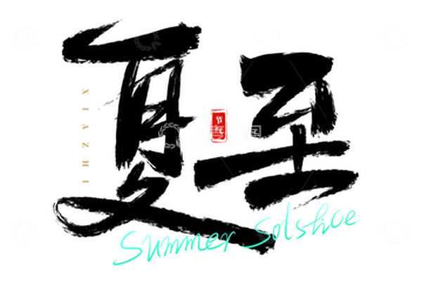 源文件下载【趣麦麦图】手写夏至书法艺术字海报标题装饰元素