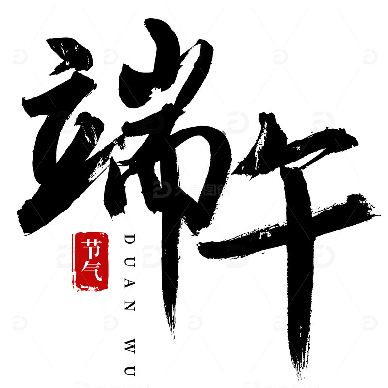 源文件下载【趣麦麦图】端午大气手写矢量标题字