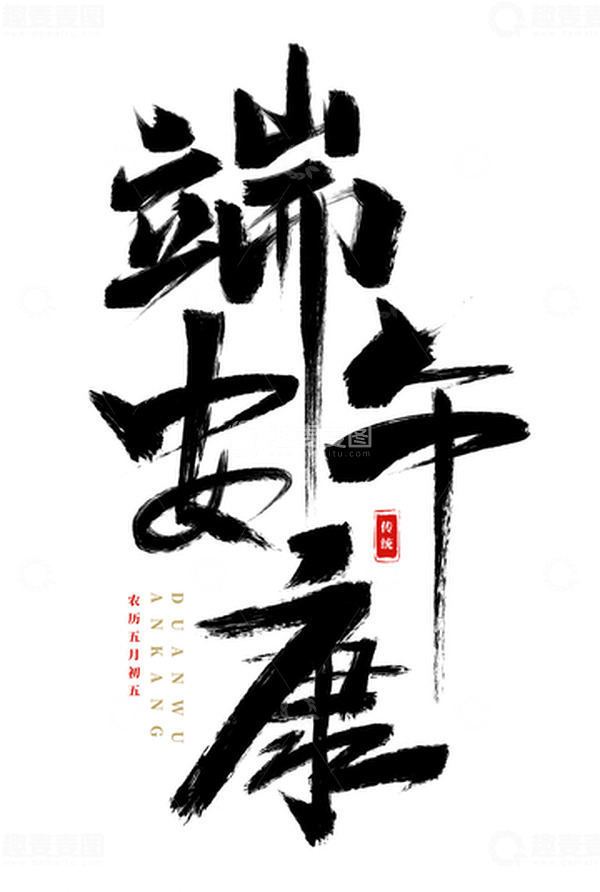 源文件下载【趣麦麦图】手绘端午安康书法艺术字海报标题