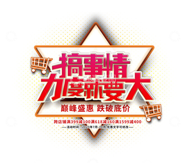 源文件下载【趣麦麦图】电商促销优惠销售店招立体字