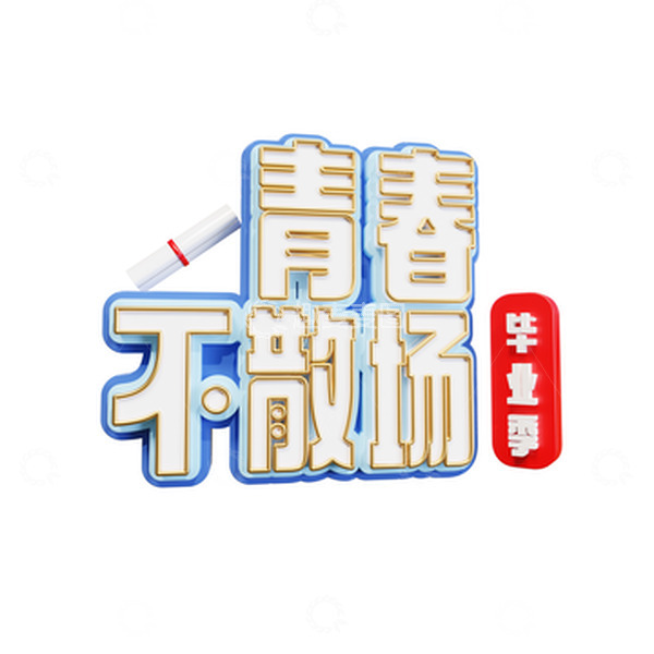 源文件下载【趣麦麦图】毕业季青春不散场3d艺术字
