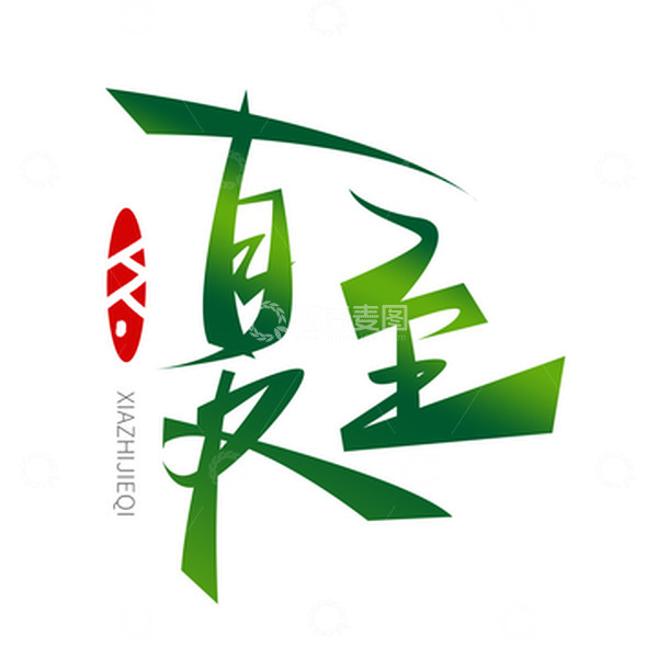 源文件下载【趣麦麦图】夏至艺术字装饰印章元素