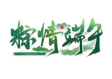 端午节粽情端午手写艺术字