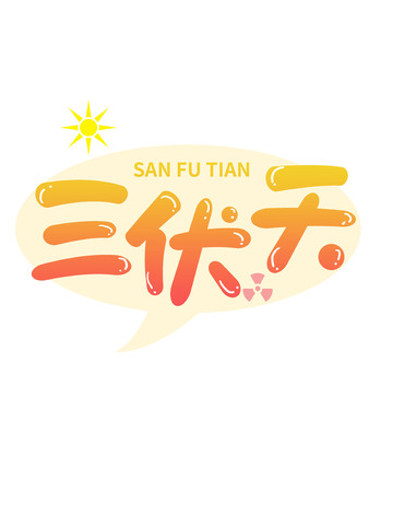 三伏天黄色字体