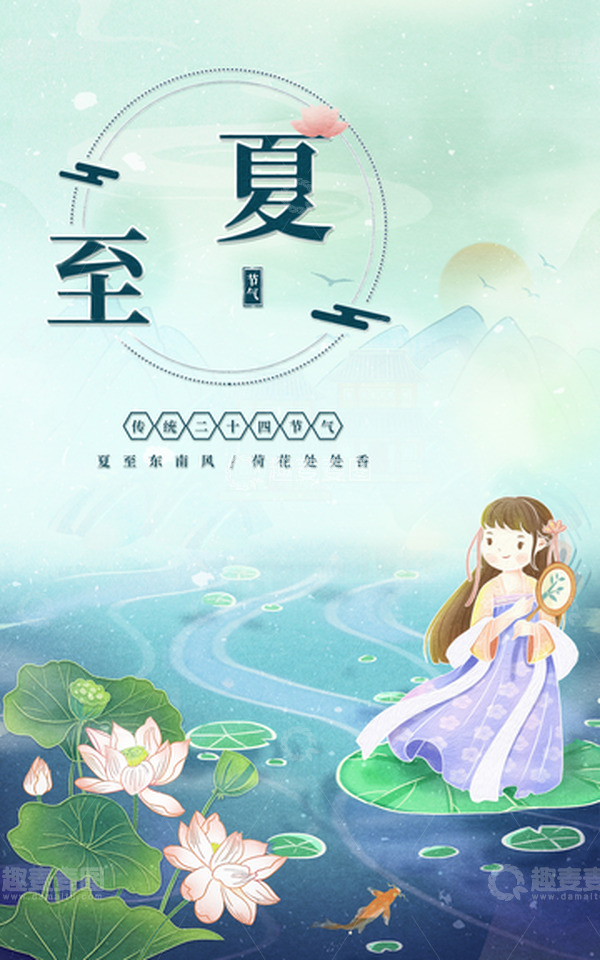 源文件下载【趣麦麦图】夏天节气夏至国风海报背景
