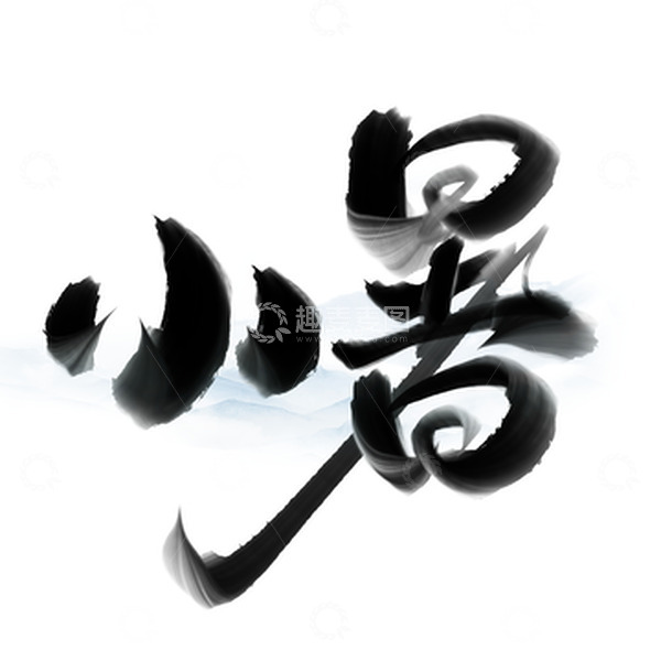 源文件下载【趣麦麦图】小暑中国风节气书法标题