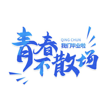 毕业季青春不散场我们毕业啦