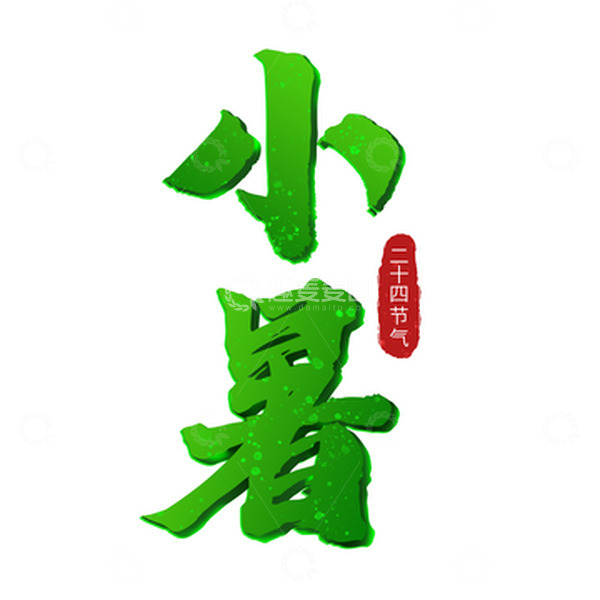 源文件下载【趣麦麦图】毛笔字二十四节气小暑