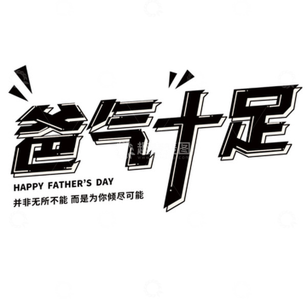 源文件下载【趣麦麦图】-父亲节字体设计爸爸节日
