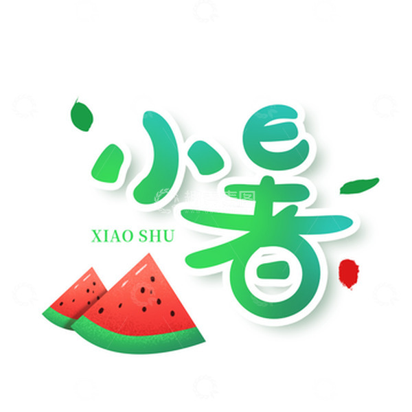 源文件下载【趣麦麦图】小暑卡通手绘艺术字标题设计