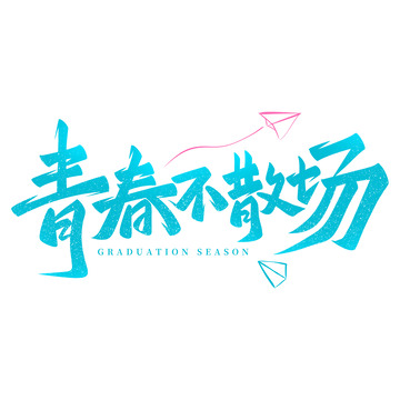 青春不散场手写艺术字