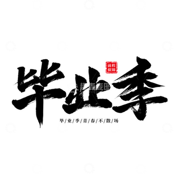 源文件下载【趣麦麦图】毕业季书法字体设计