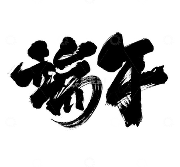 源文件下载【趣麦麦图】端午书法字体素材