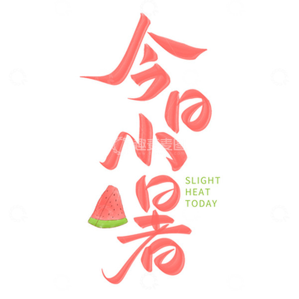 源文件下载【趣麦麦图】今日小暑手写西瓜艺术字
