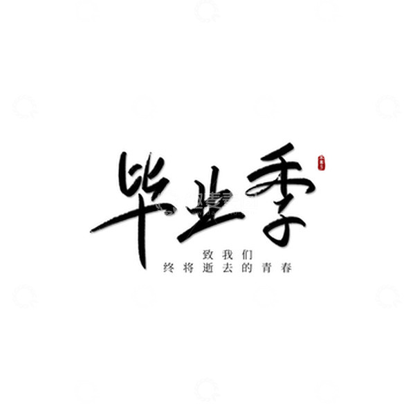 源文件下载【趣麦麦图】毕业季原创手写字标题