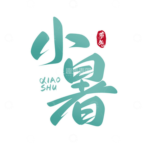 源文件下载【趣麦麦图】小暑节气手写艺术字