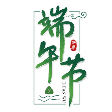 手写端午节艺术字