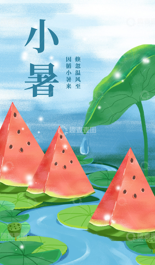 源文件下载【趣麦麦图】简约二十四节气小暑创意节气海报