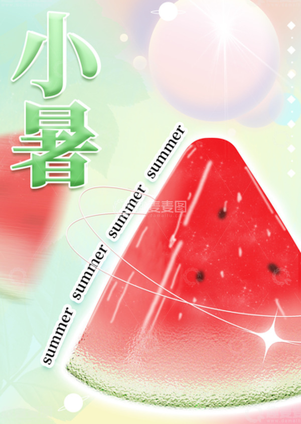 源文件下载【趣麦麦图】小暑夏季清凉海报