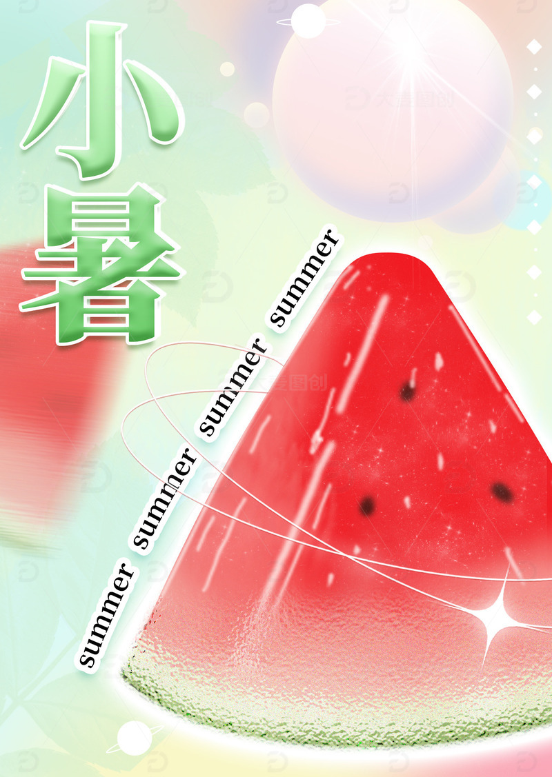 源文件下载【趣麦麦图】-小暑夏季清凉海报