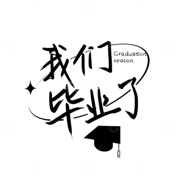 源文件下载【趣麦麦图】-毕业季海报标题