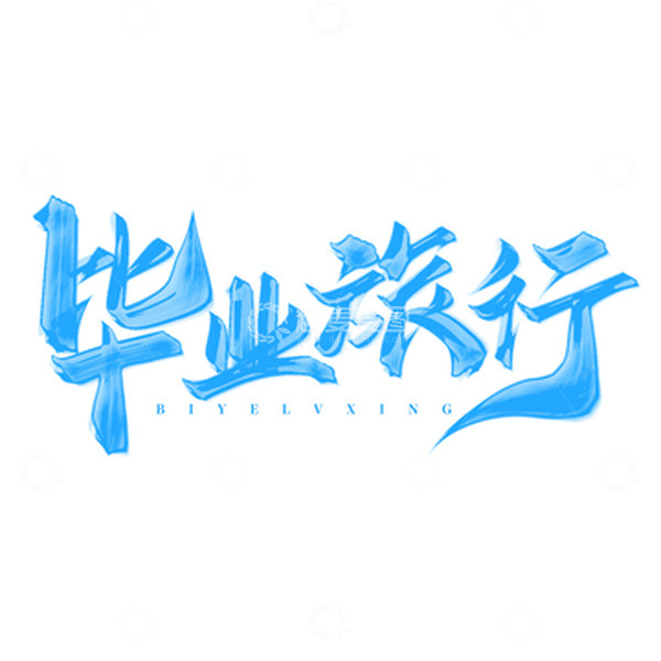 源文件下载【趣麦麦图】毕业旅行毕业季书法标题