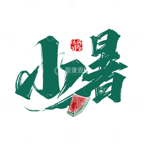 源文件下载【趣麦麦图】小暑绿色手写艺术字
