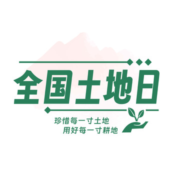 全国土地日艺术字标题字