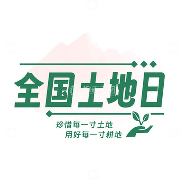 源文件下载【趣麦麦图】全国土地日艺术字标题字