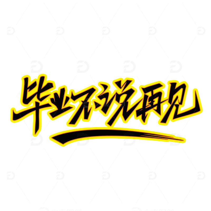 毕业季文字插画元素